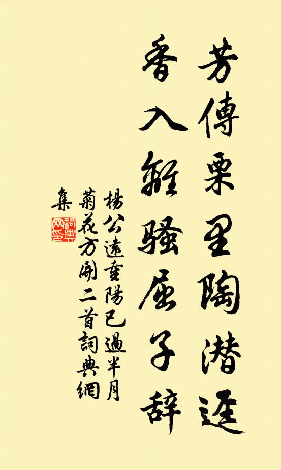杨公远芳传栗里陶潜迳，香入离骚屈子辞书法作品欣赏