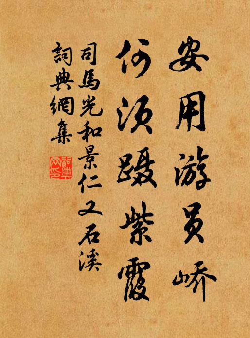 司马光安用游员峤，何须蹑紫霞书法作品欣赏
