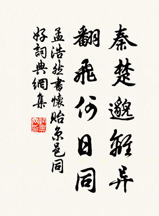 孟浩然秦楚邈离异，翻飞何日同书法作品欣赏