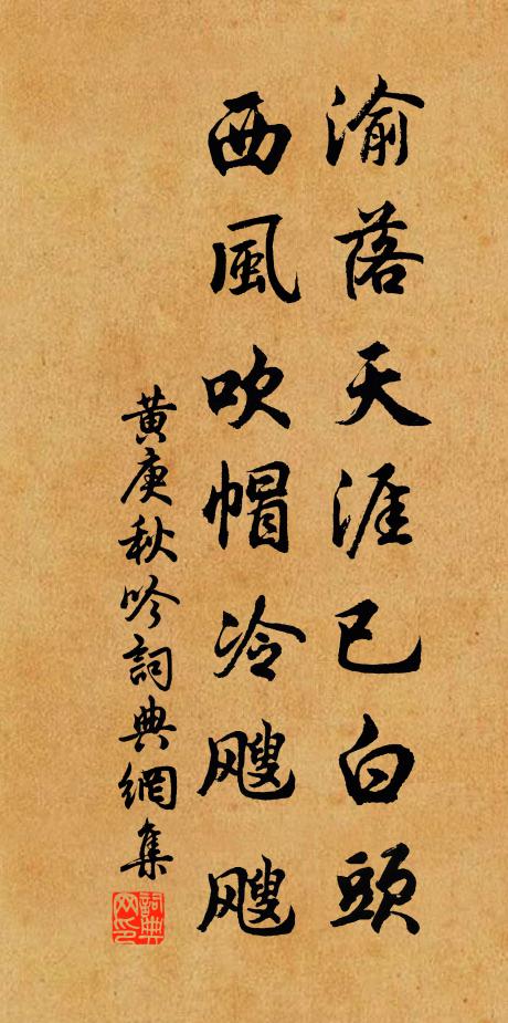 黄庚渝落天涯已白头，西风吹帽冷飕飕书法作品欣赏