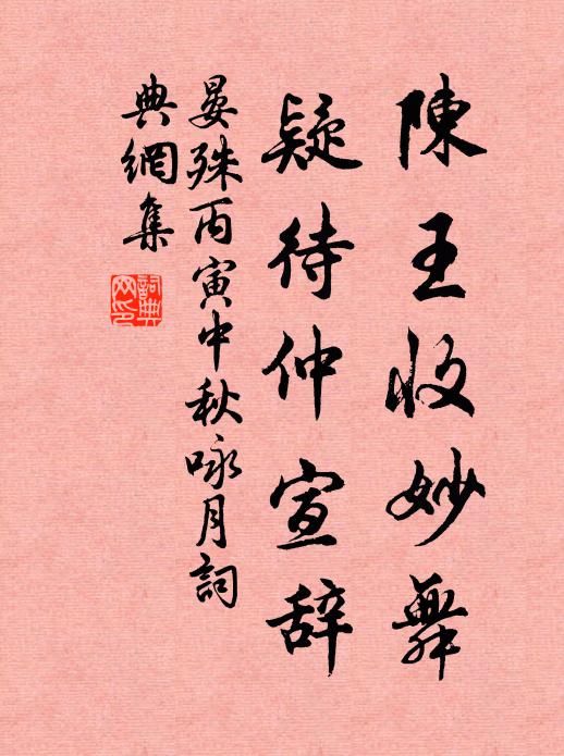 晏殊陈王收妙舞，疑待仲宣辞书法作品欣赏