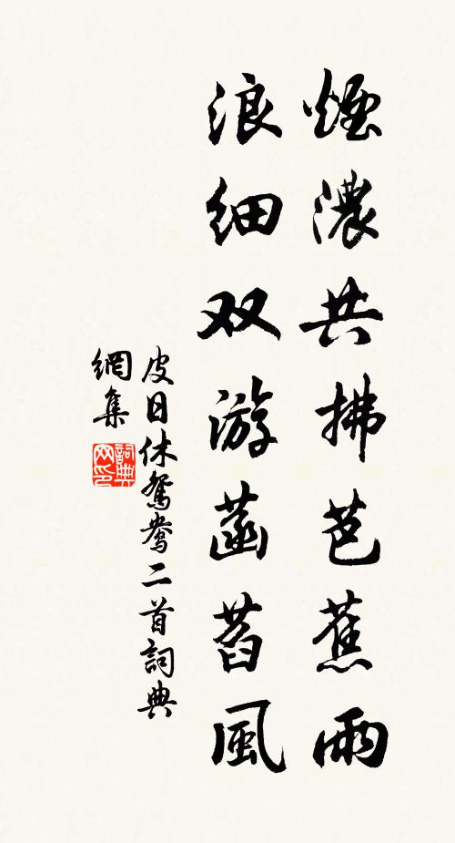 皮日休烟浓共拂芭蕉雨，浪细双游菡萏风书法作品欣赏