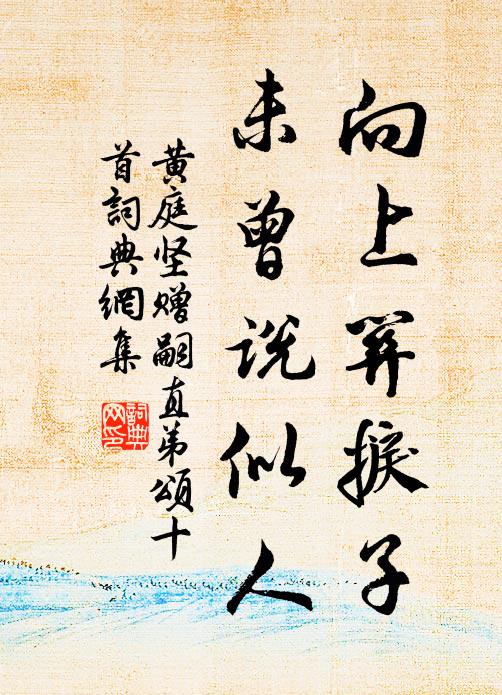 黄庭坚向上关捩子，未曾说似人书法作品欣赏