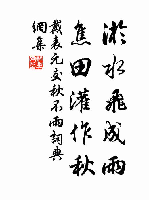 戴表元淤水飞成雨，焦田灌作秋书法作品欣赏