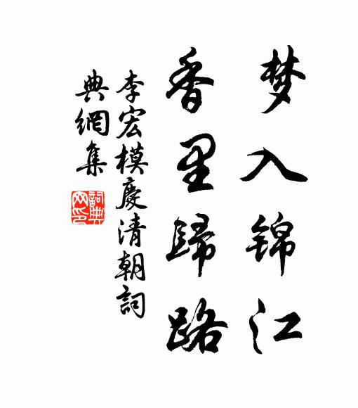 李宏模梦入锦江，香里归路书法作品欣赏