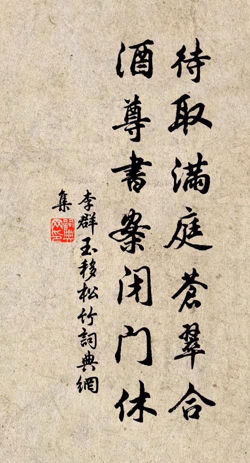 李群玉待取满庭苍翠合，酒尊书案闭门休书法作品欣赏