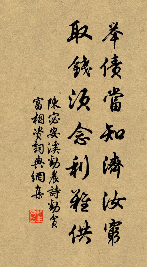陈宓举债当知济汝穷，取钱须念利难供书法作品欣赏
