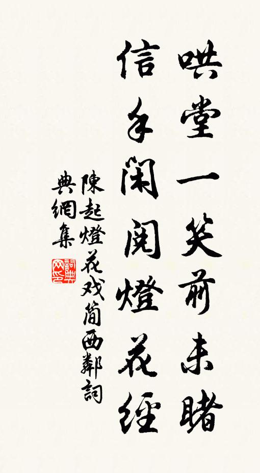 陈起哄堂一笑前未睹，信手闲阅灯花经书法作品欣赏