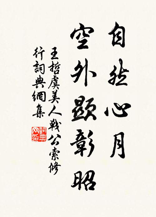 王哲自然心月，空外显彰昭书法作品欣赏