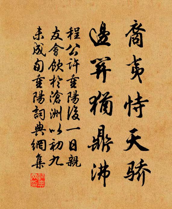 程公许裔夷恃天骄，边关犹鼎沸书法作品欣赏
