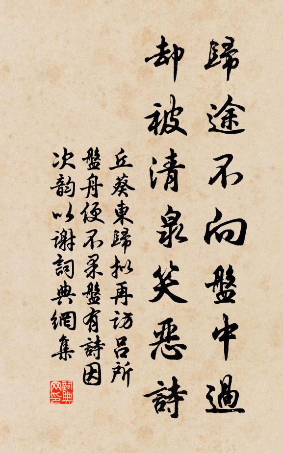 丘葵归途不向盘中过，却被清泉笑恶诗书法作品欣赏