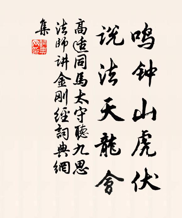 高适鸣钟山虎伏，说法天龙会书法作品欣赏