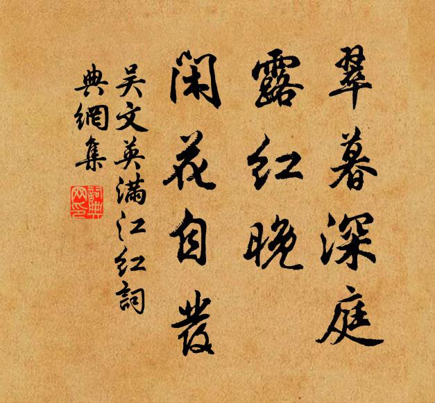 吴文英翠暮深庭，露红晚、闲花自发书法作品欣赏