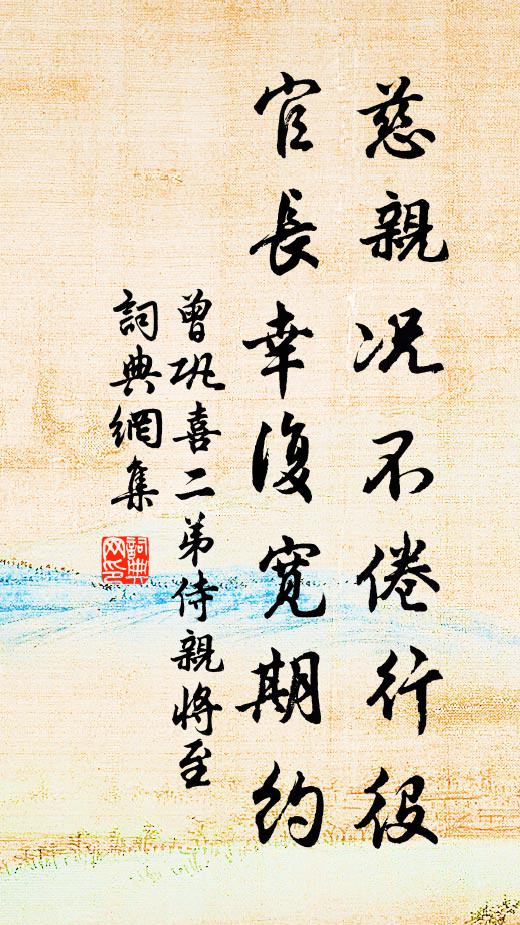 曾巩慈亲况不倦行役，官长幸复宽期约书法作品欣赏
