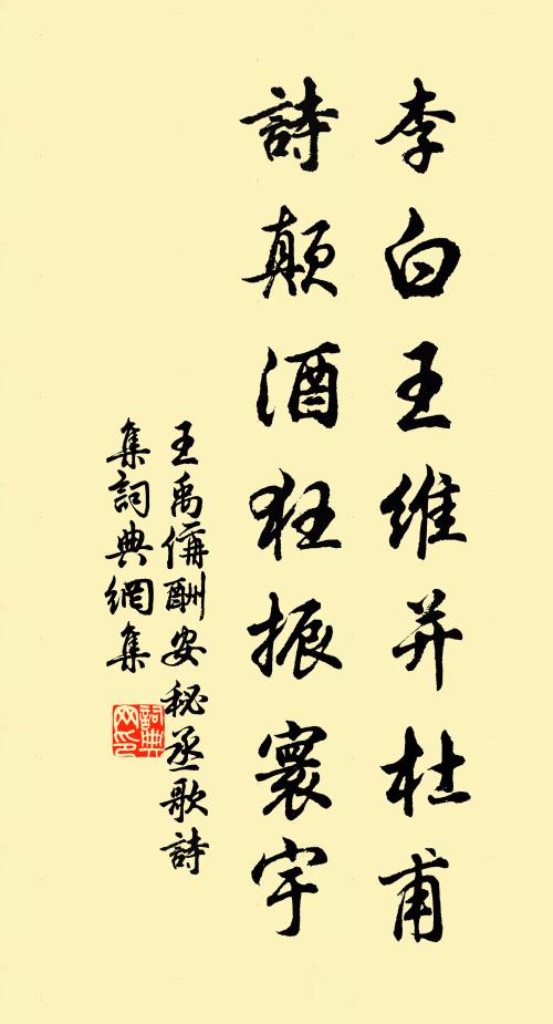 王禹偁李白王维并杜甫，诗颠酒狂振寰宇书法作品欣赏