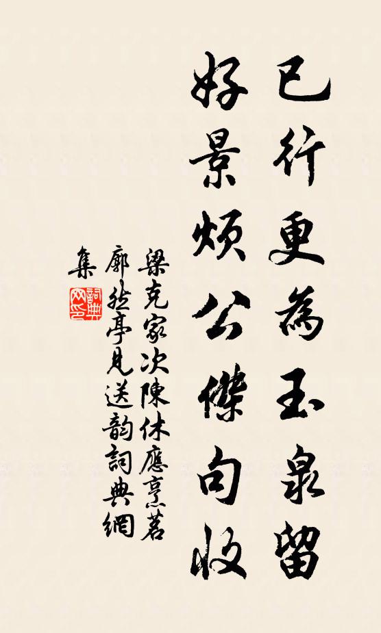 梁克家已行更为玉泉留，好景烦公杰句收书法作品欣赏