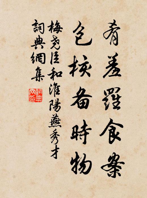 梅尧臣肴羞罗食案，包核备时物书法作品欣赏