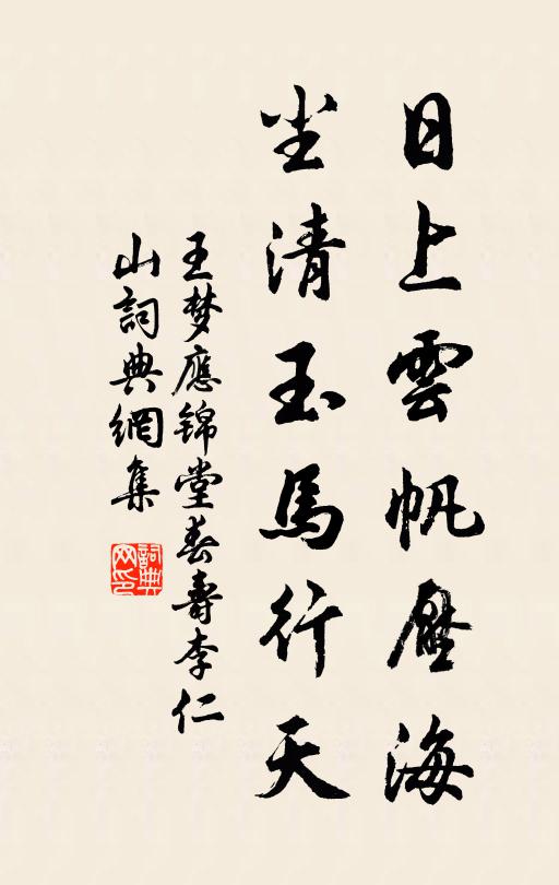 王梦应日上云帆压海，尘清玉马行天书法作品欣赏