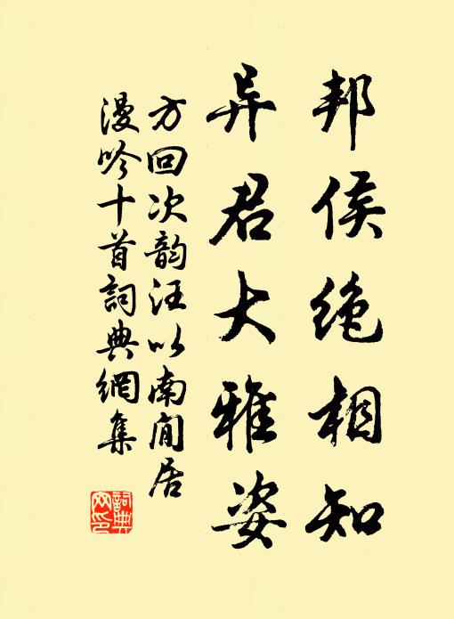 方回邦侯绝相知，异君大雅姿书法作品欣赏