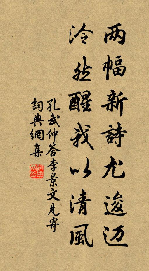 孔武仲两幅新诗尤逡迈，泠然醒我以清风书法作品欣赏