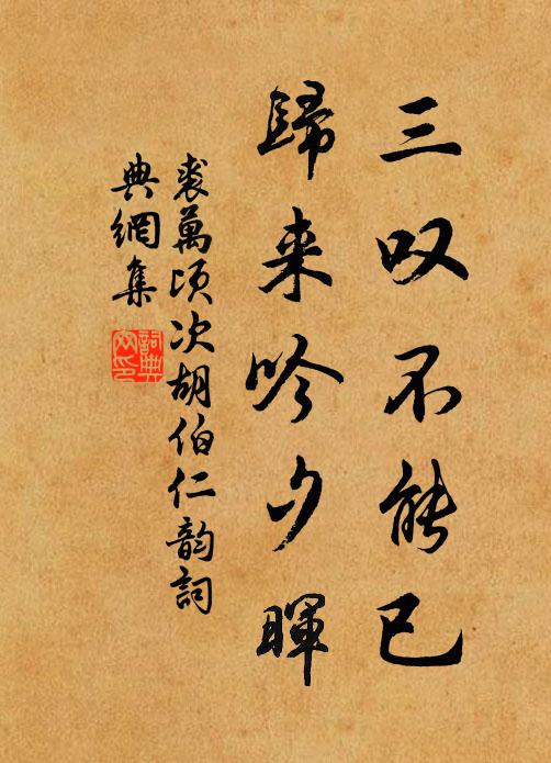 裘万顷三叹不能已，归来吟夕晖书法作品欣赏