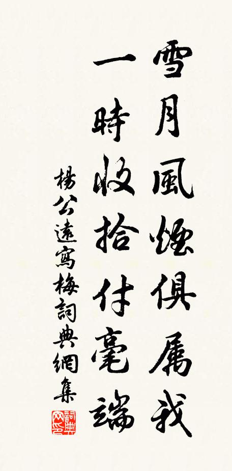 杨公远雪月风烟俱属我，一时收拾付毫端书法作品欣赏