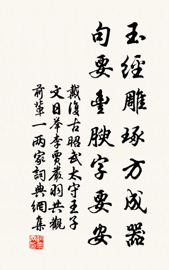 戴复古玉经雕琢方成器，句要丰腴字要安书法作品欣赏