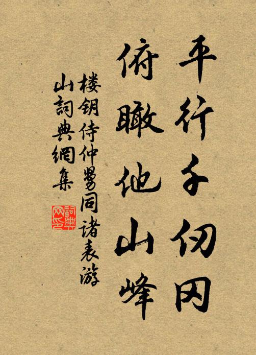 楼钥平行千仞冈，俯瞰他山峰书法作品欣赏