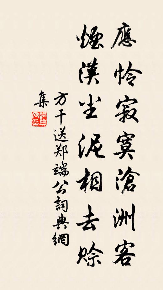 方干应怜寂寞沧洲客，烟汉尘泥相去赊书法作品欣赏