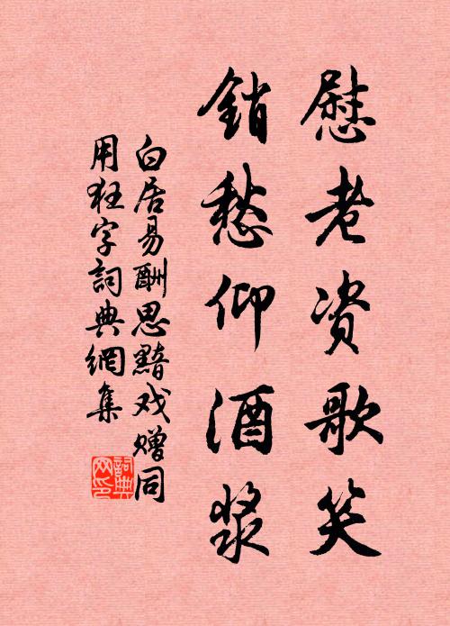 白居易慰老资歌笑，销愁仰酒浆书法作品欣赏