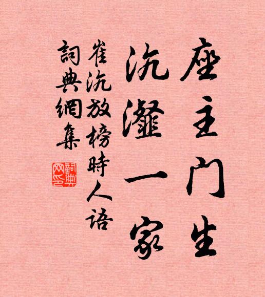 佚名座主门生，沆瀣一家。书法作品欣赏