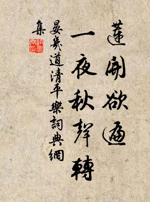 晏几道莲开欲遍,一夜秋声转书法作品欣赏