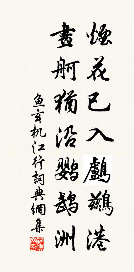 鱼玄机烟花已入鸬鹚港，画舸犹沿鹦鹉洲书法作品欣赏