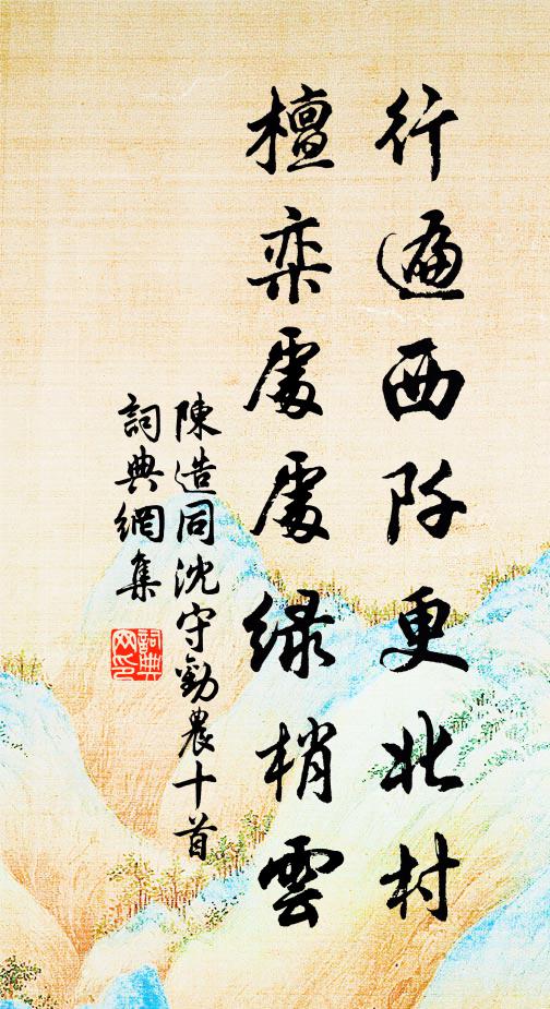 陈造行遍西阡更北村，檀栾处处绿梢云书法作品欣赏