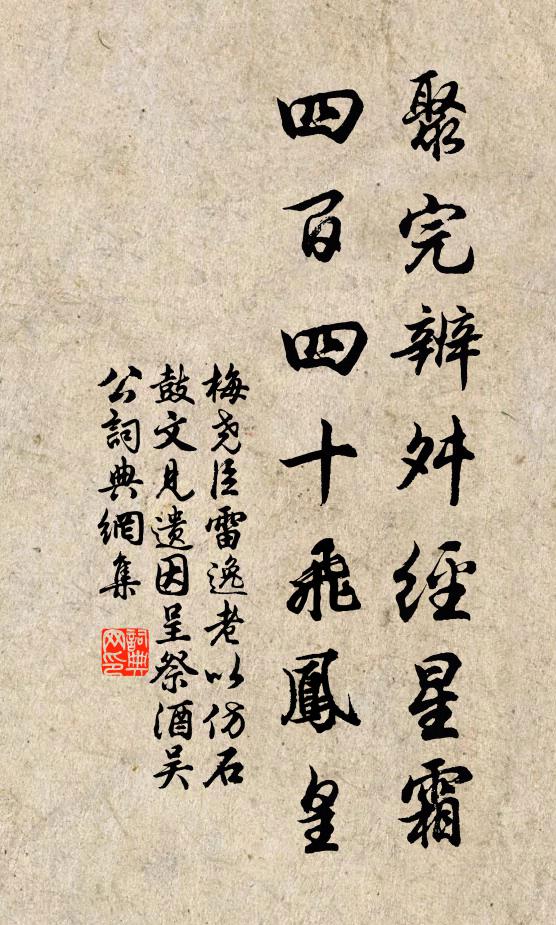 梅尧臣聚完辨舛经星霜，四百四十飞凤皇书法作品欣赏