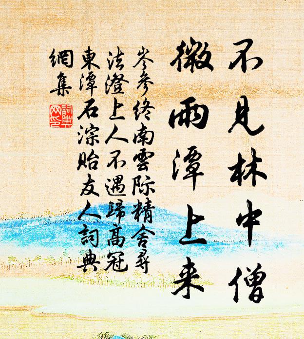 岑参不见林中僧，微雨潭上来书法作品欣赏