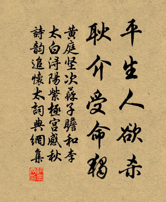 黄庭坚平生人欲杀，耿介受命独书法作品欣赏