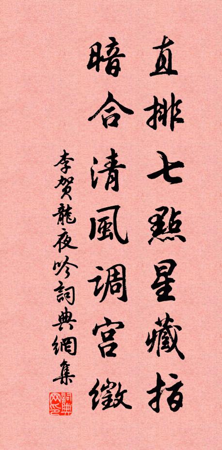 李贺直排七点星藏指，暗合清风调宫徵书法作品欣赏