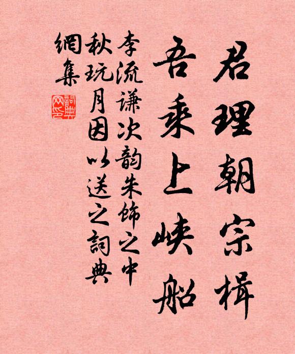 李流谦君理朝宗楫，吾乘上峡船书法作品欣赏