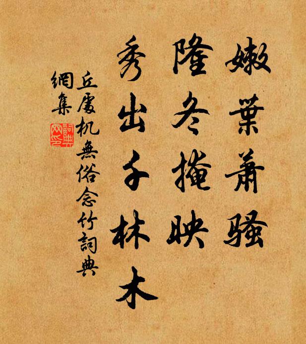 丘处机嫩叶萧骚，隆冬掩映，秀出千林木书法作品欣赏