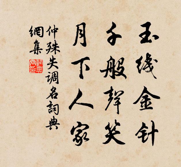 仲殊玉线金针，千般声笑，月下人家。书法作品欣赏
