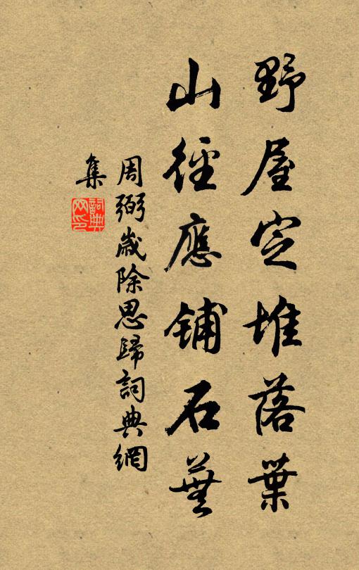 周弼野屋定堆落叶，山径应铺石芜书法作品欣赏