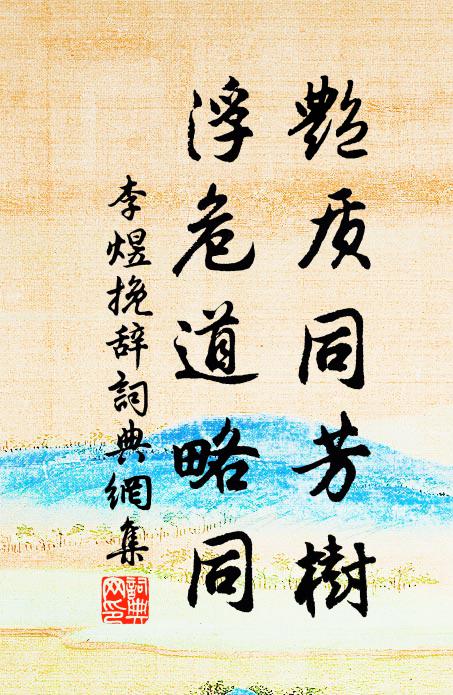 李煜艳质同芳树，浮危道略同书法作品欣赏