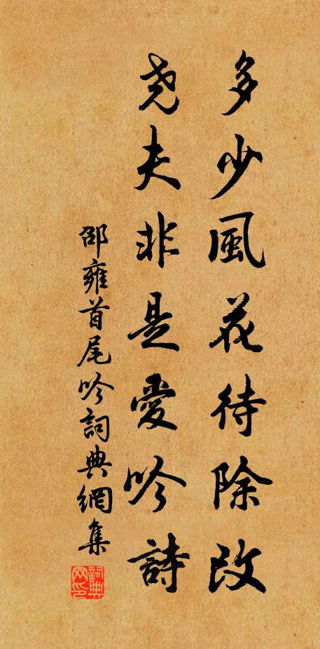 邵雍多少风花待除改，尧夫非是爱吟诗书法作品欣赏