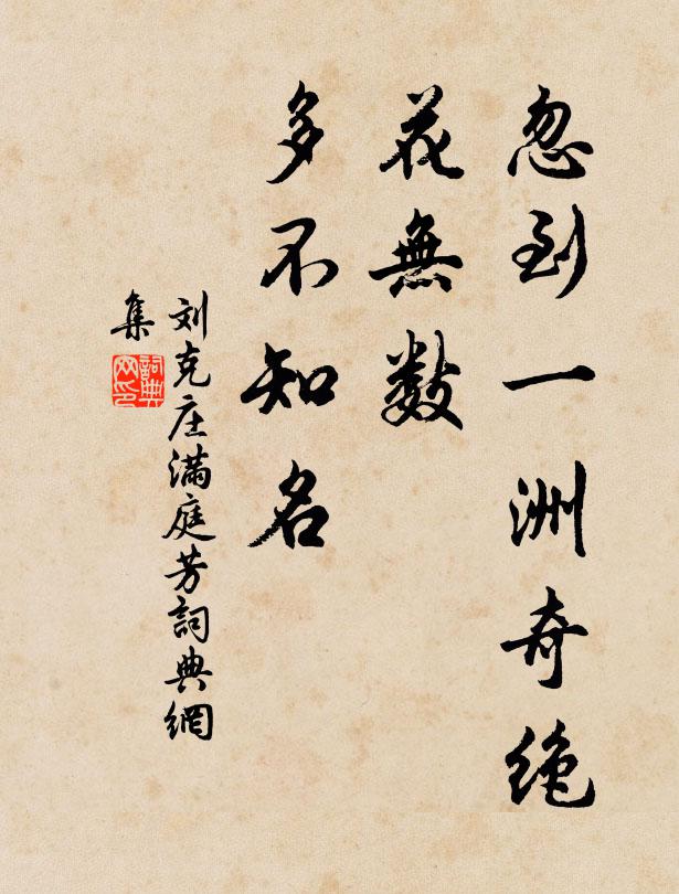 刘克庄忽到一洲奇绝，花无数、多不知名书法作品欣赏
