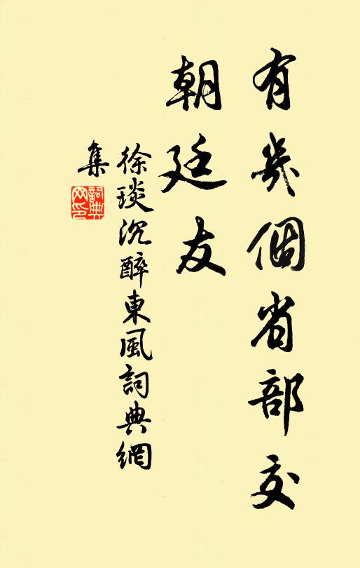 徐琰有几个省部交，朝廷友书法作品欣赏