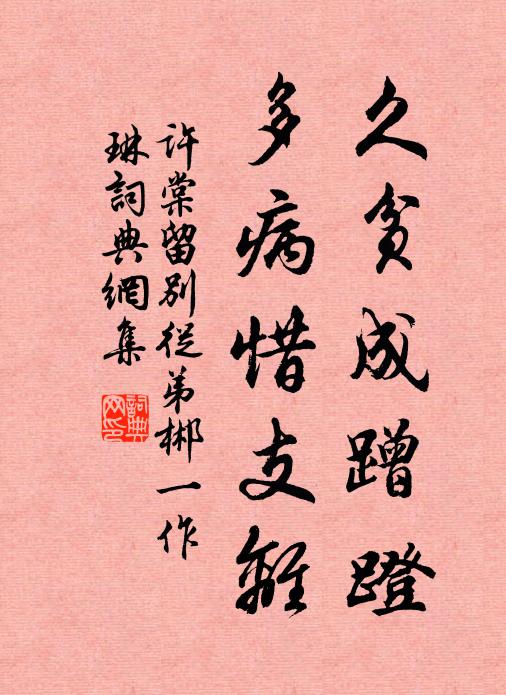 许棠久贫成蹭蹬，多病惜支离书法作品欣赏