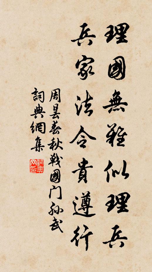 周昙理国无难似理兵，兵家法令贵遵行书法作品欣赏