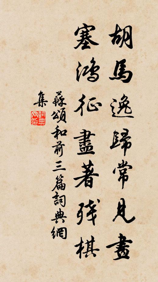 苏颂胡马逸归常见画，塞鸿征尽著残棋书法作品欣赏