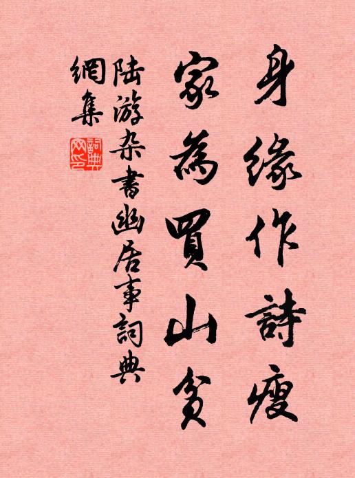 陆游身缘作诗瘦，家为买山贫书法作品欣赏